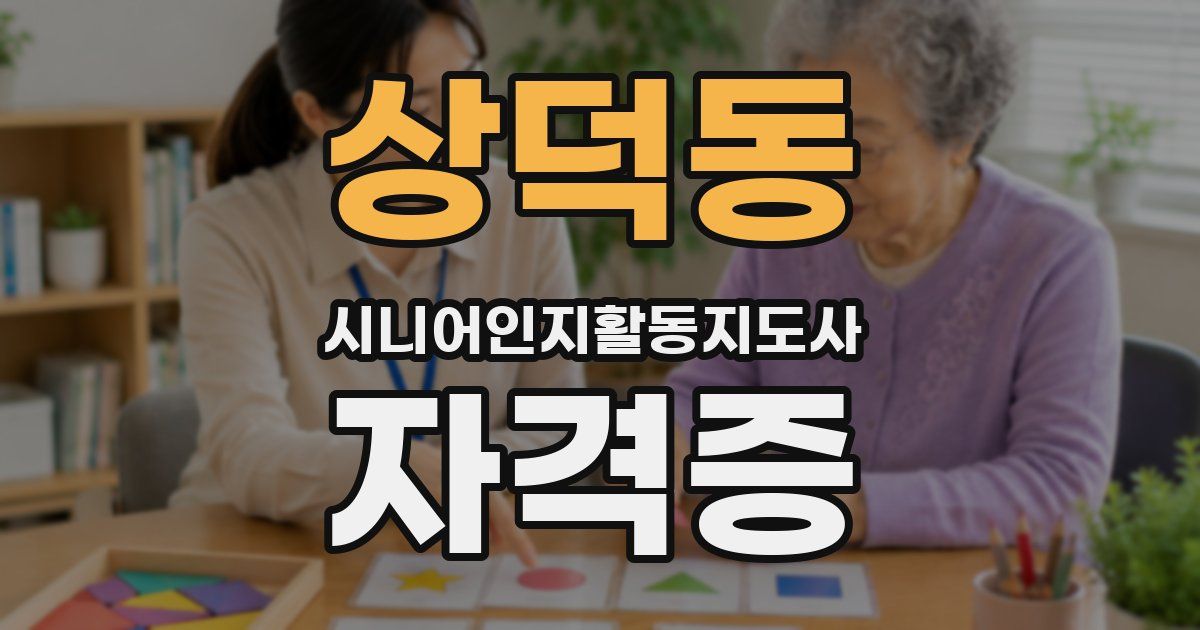 상덕동 시니어인지활동지도사 자격증