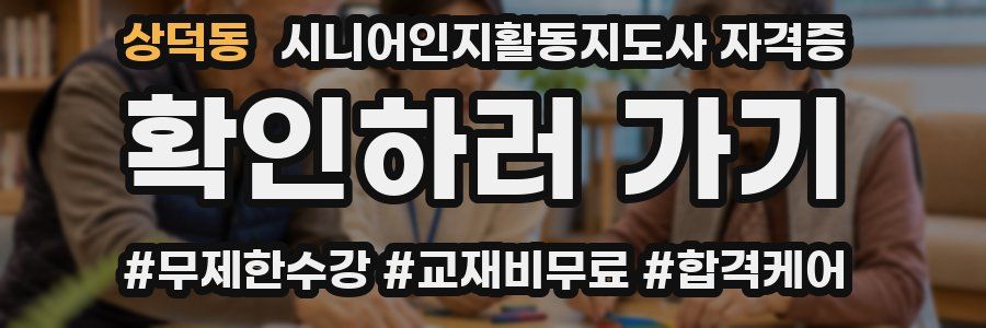 상덕동 시니어인지활동지도사 자격증