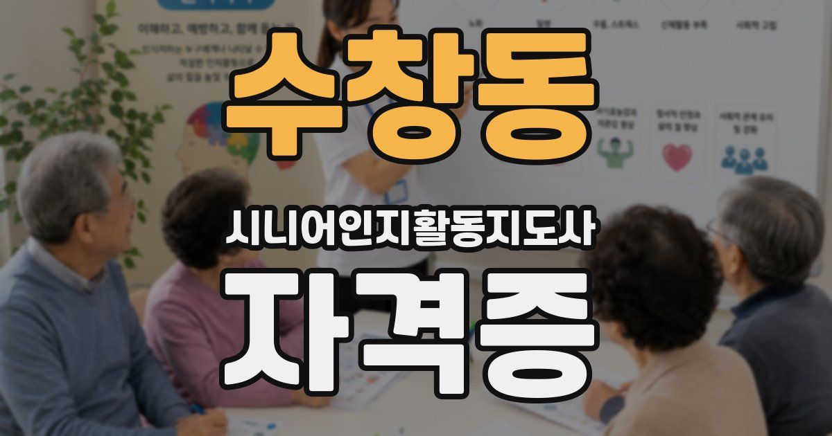 수창동 시니어인지활동지도사 자격증