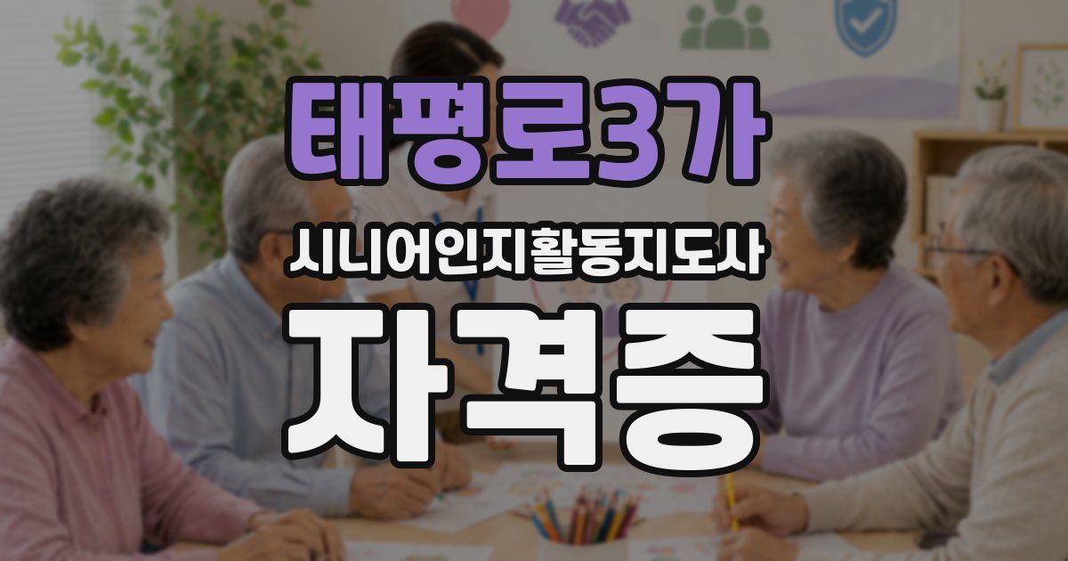 태평로3가 시니어인지활동지도사 자격증