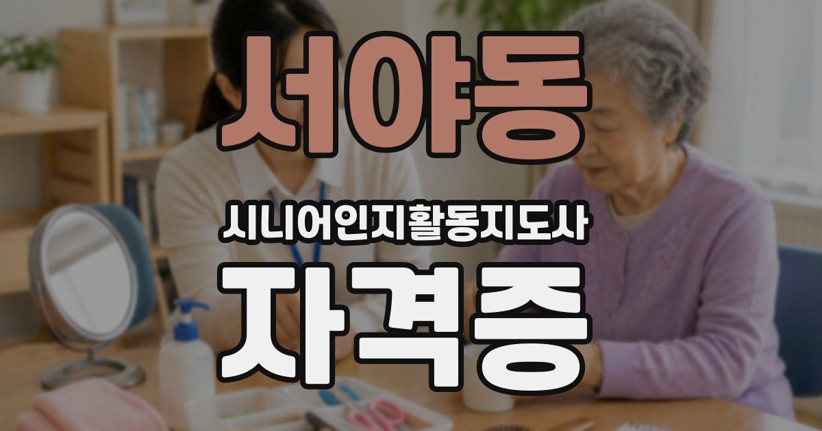 서야동 시니어인지활동지도사 자격증