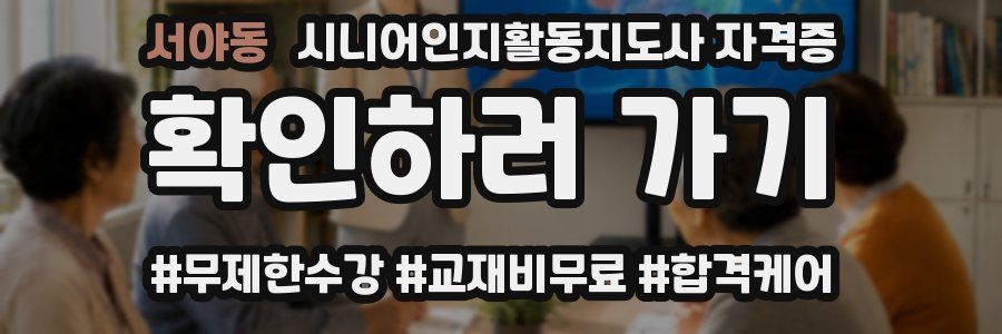 서야동 시니어인지활동지도사 자격증