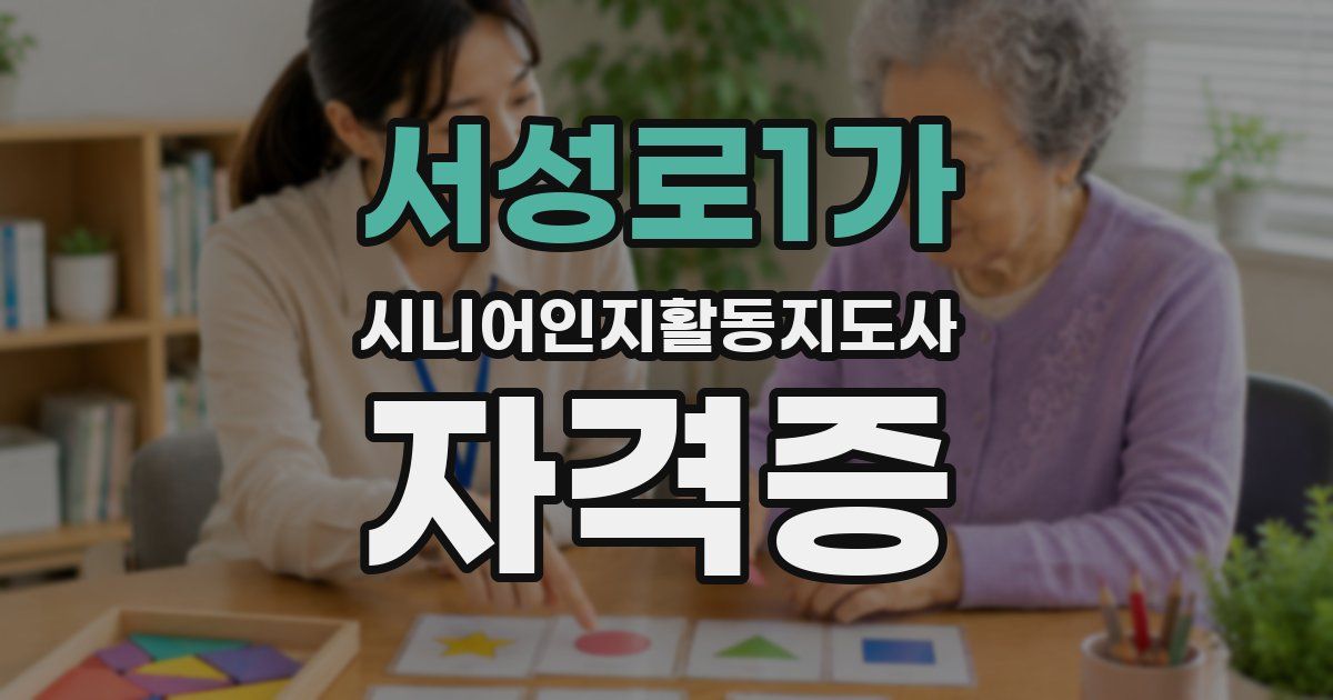 서성로1가 시니어인지활동지도사 자격증