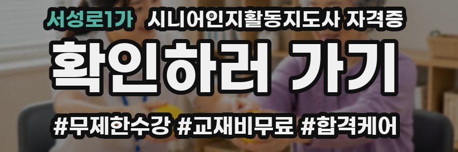 서성로1가 시니어인지활동지도사 자격증