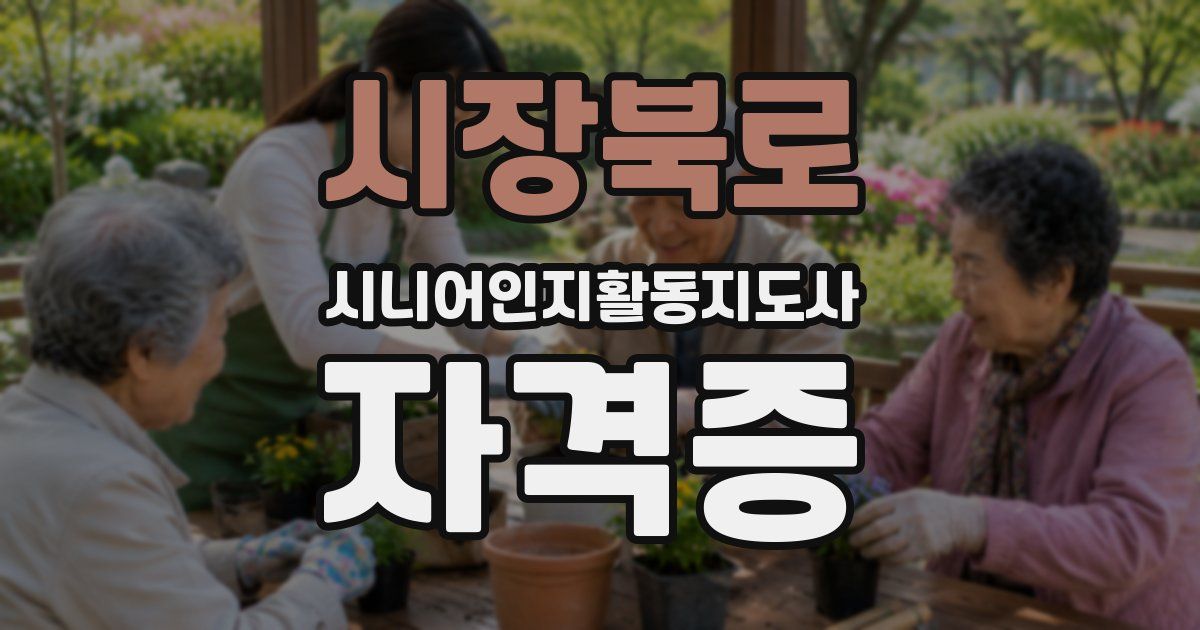 시장북로 시니어인지활동지도사 자격증