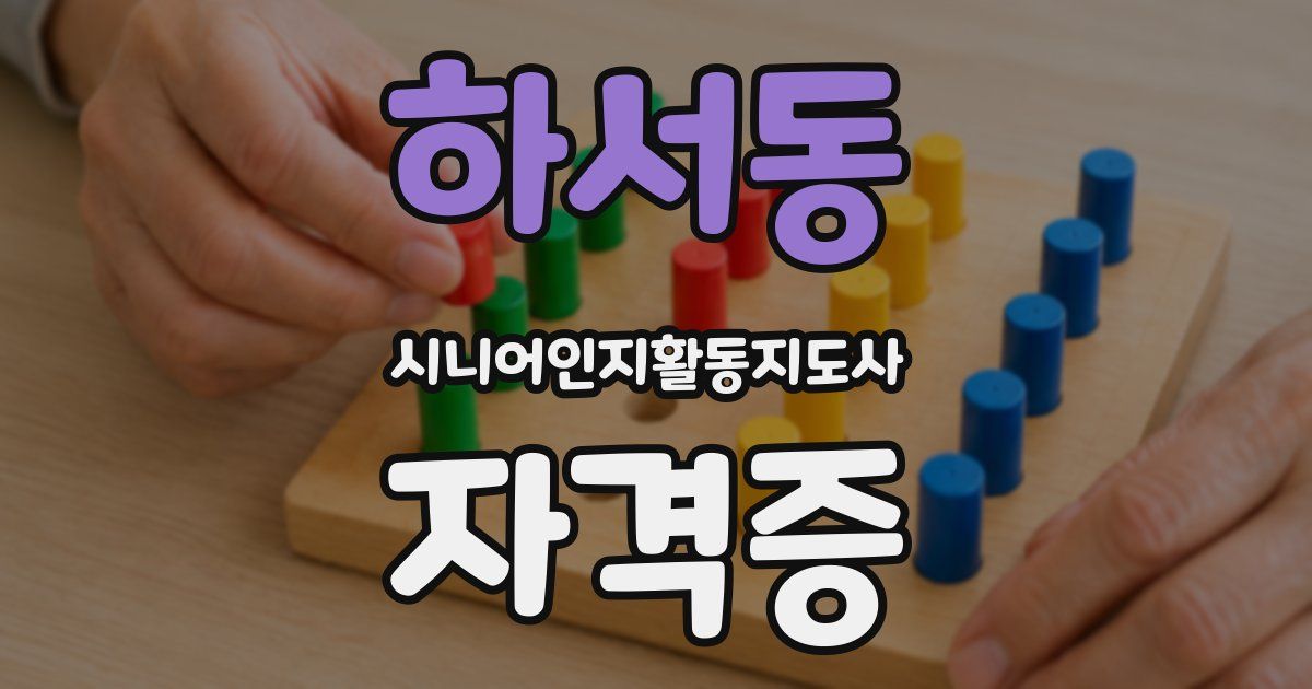 하서동 시니어인지활동지도사 자격증