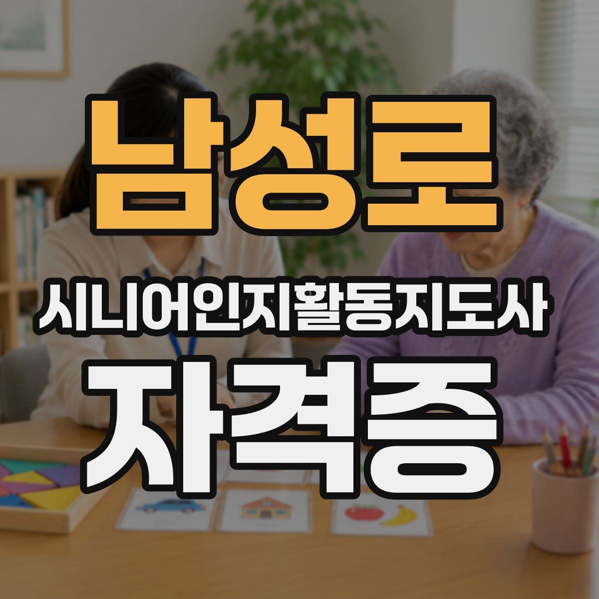 남성로 시니어인지활동지도사 자격증