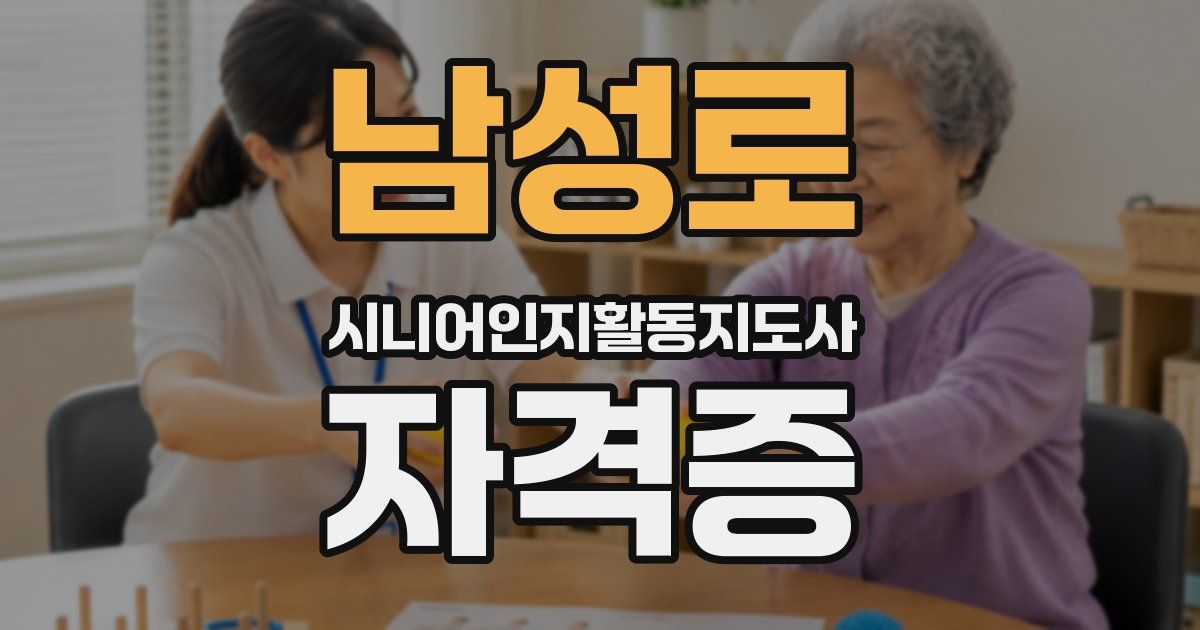 남성로 시니어인지활동지도사 자격증