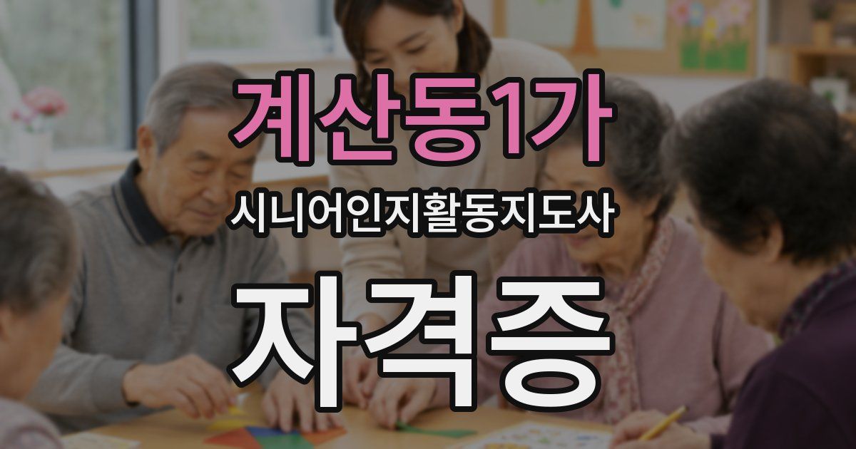 계산동1가 시니어인지활동지도사 자격증