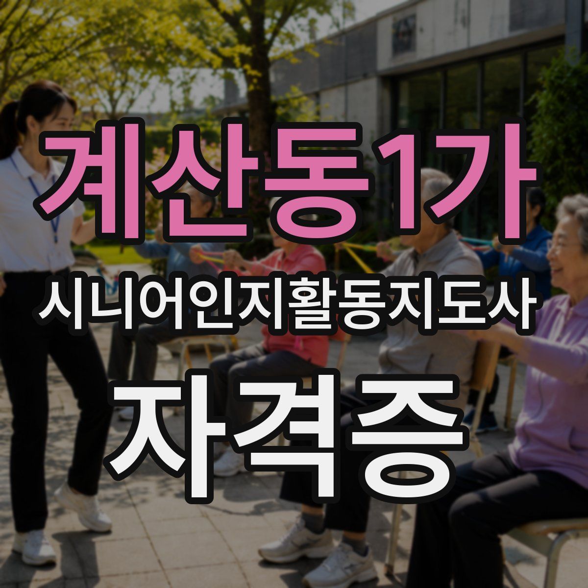 계산동1가 시니어인지활동지도사 자격증