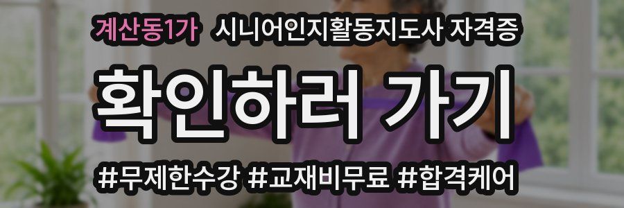계산동1가 시니어인지활동지도사 자격증