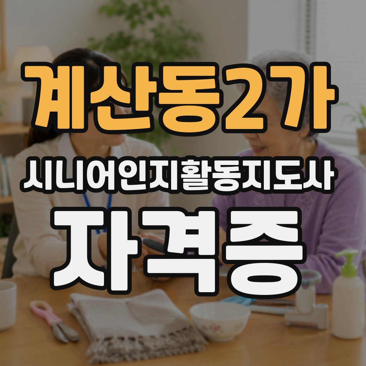 계산동2가 시니어인지활동지도사 자격증
