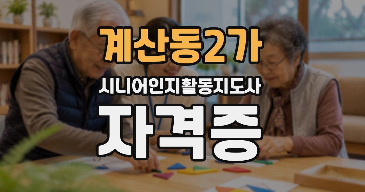 계산동2가 시니어인지활동지도사 자격증