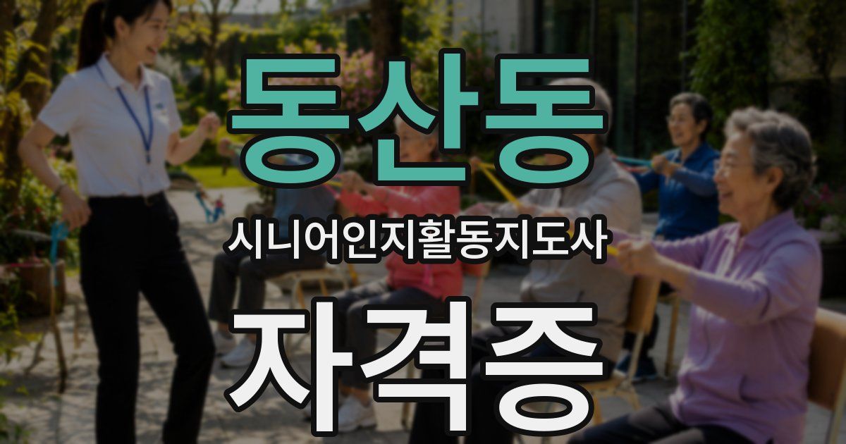 동산동 시니어인지활동지도사 자격증
