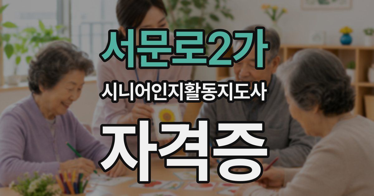 서문로2가 시니어인지활동지도사 자격증