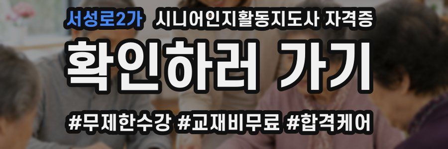 서성로2가 시니어인지활동지도사 자격증