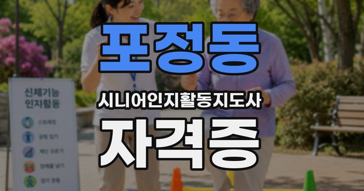 포정동 시니어인지활동지도사 자격증