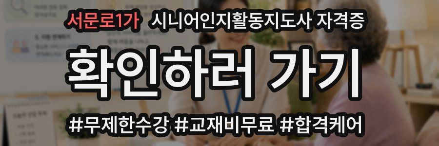 서문로1가 시니어인지활동지도사 자격증