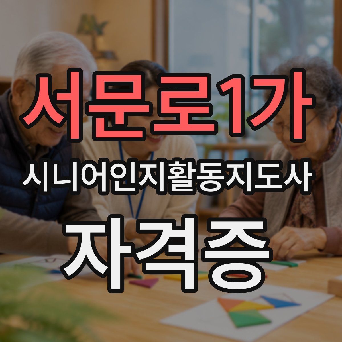 서문로1가 시니어인지활동지도사 자격증
