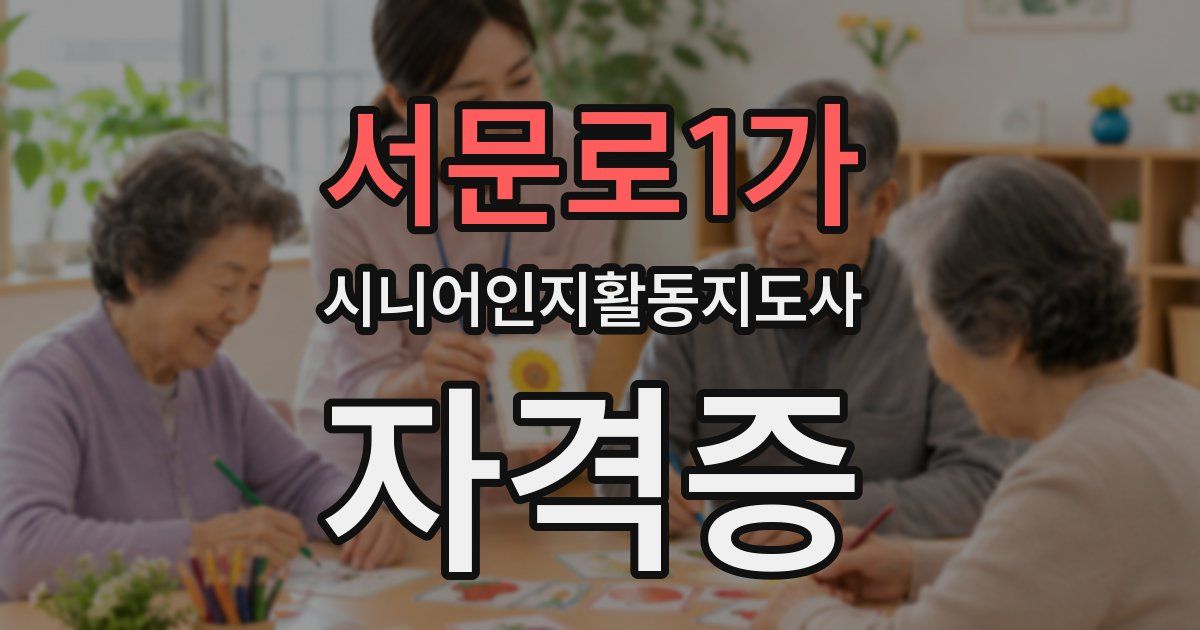 서문로1가 시니어인지활동지도사 자격증
