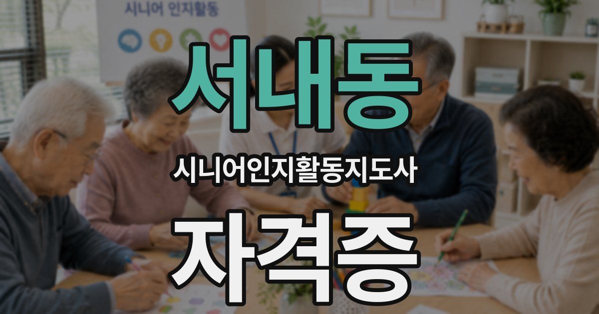 서내동 시니어인지활동지도사 자격증