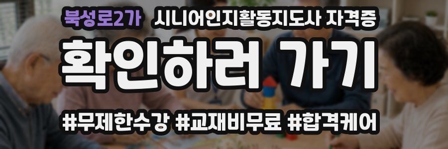 북성로2가 시니어인지활동지도사 자격증