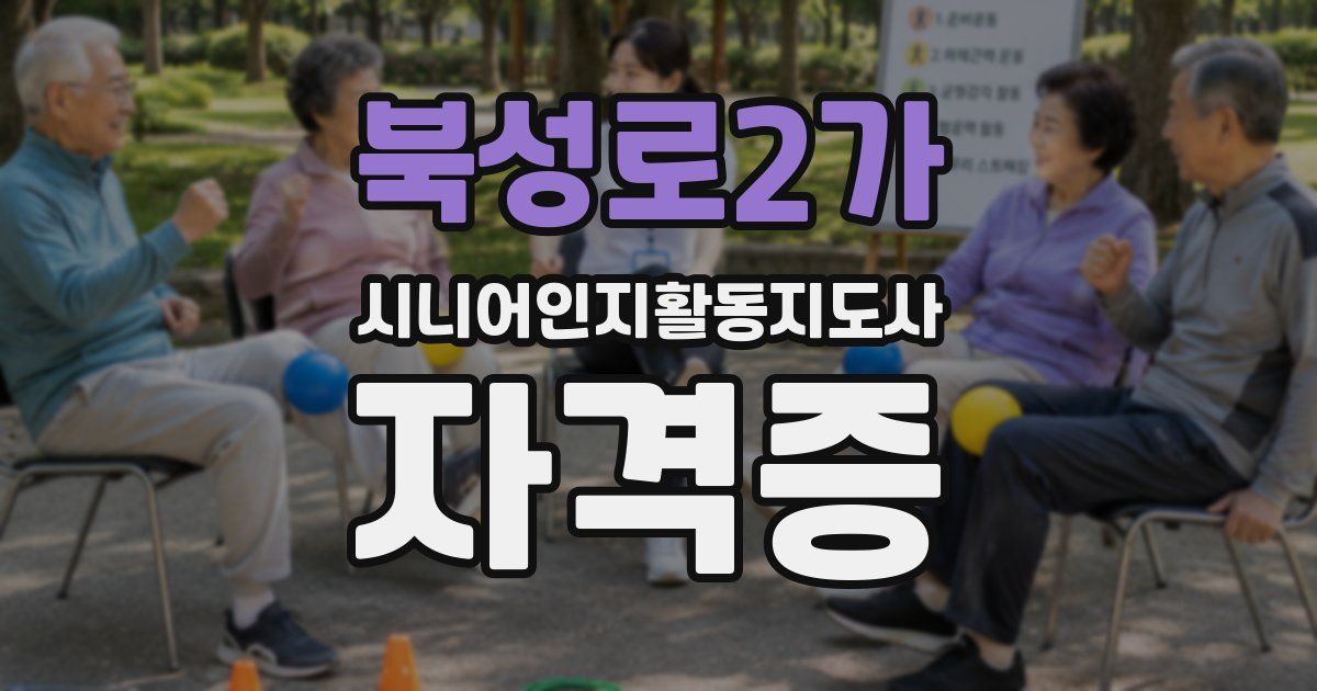 북성로2가 시니어인지활동지도사 자격증