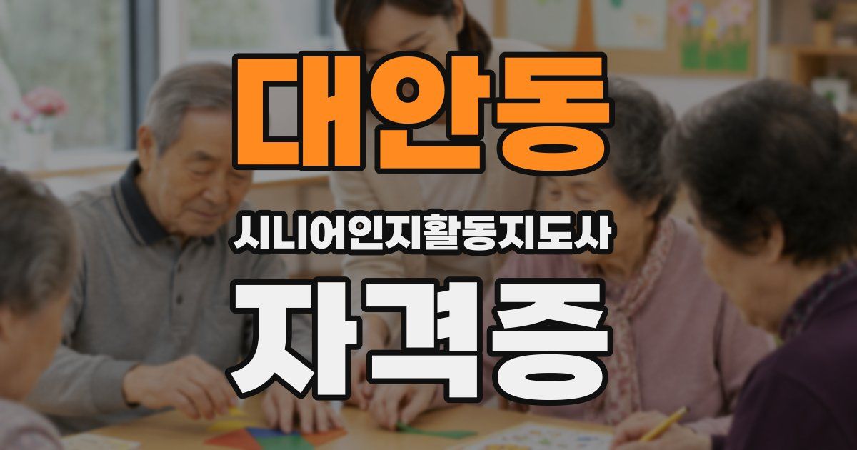 대안동 시니어인지활동지도사 자격증