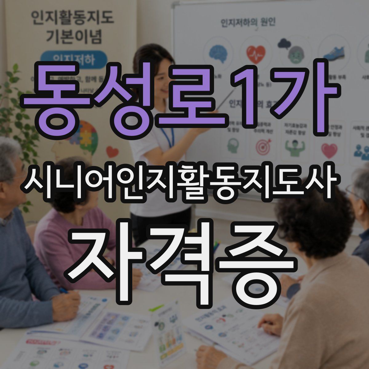 동성로1가 시니어인지활동지도사 자격증