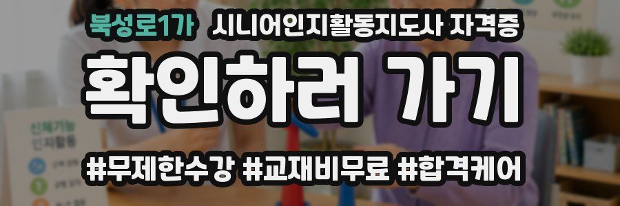 북성로1가 시니어인지활동지도사 자격증