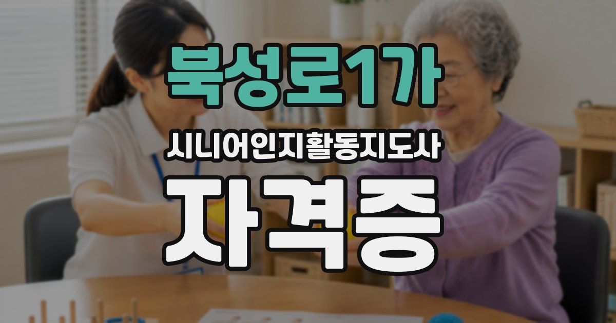 북성로1가 시니어인지활동지도사 자격증