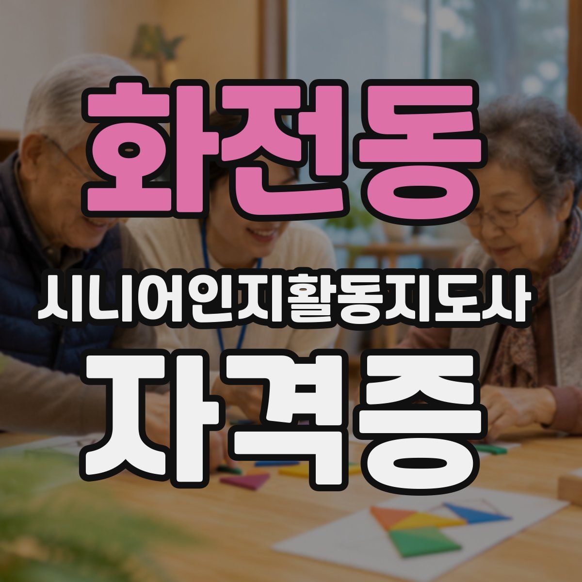 화전동 시니어인지활동지도사 자격증