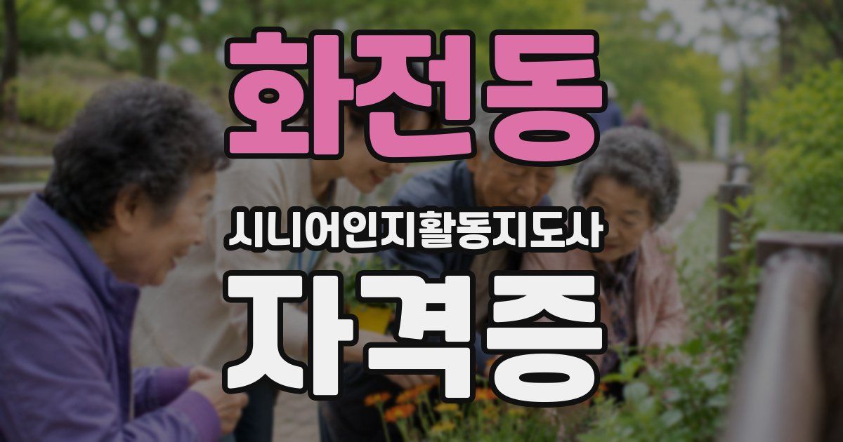 화전동 시니어인지활동지도사 자격증