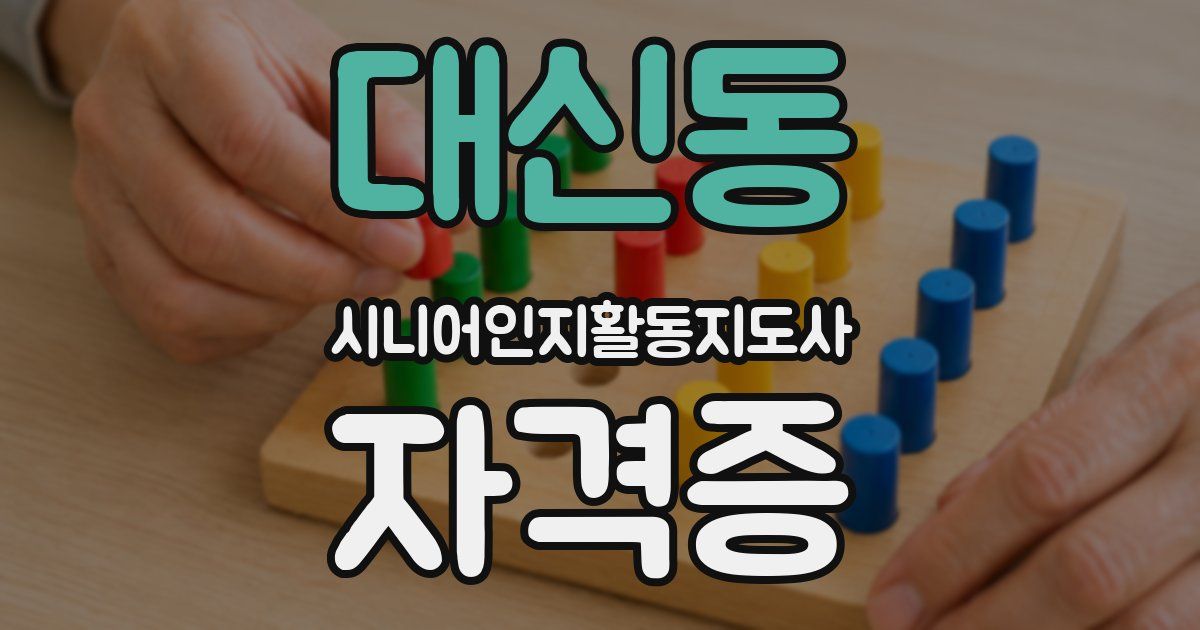 대신동 시니어인지활동지도사 자격증