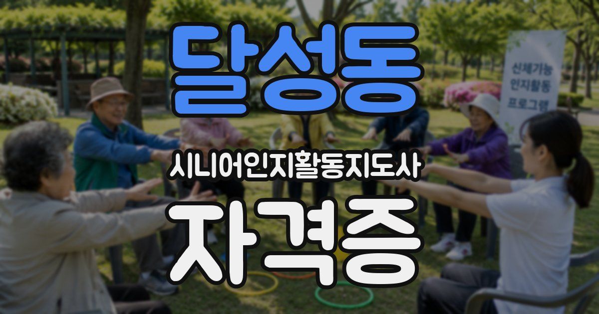 달성동 시니어인지활동지도사 자격증