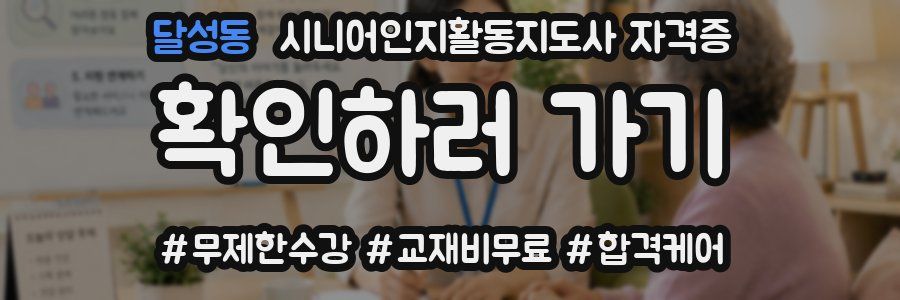 달성동 시니어인지활동지도사 자격증