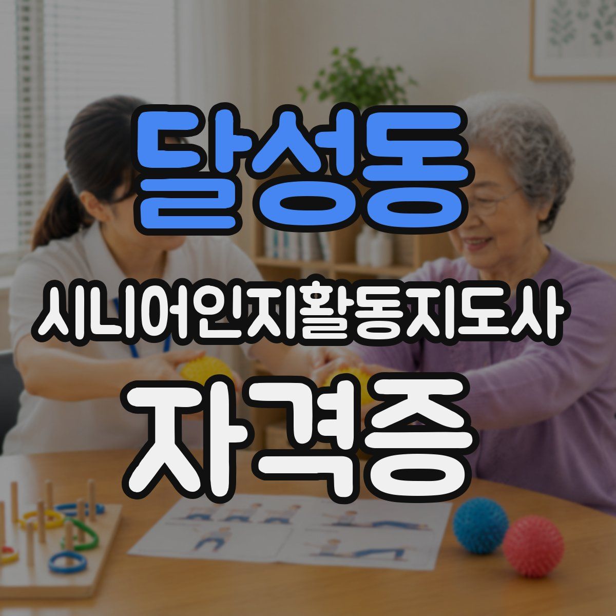 달성동 시니어인지활동지도사 자격증