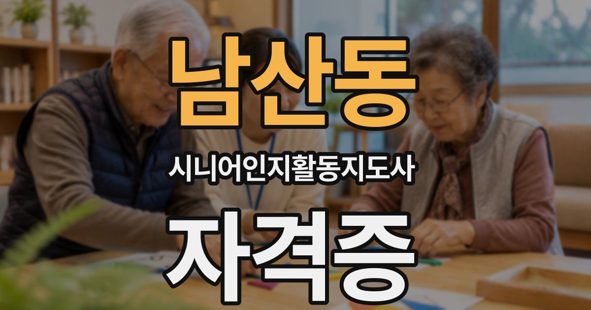 남산동 시니어인지활동지도사 자격증