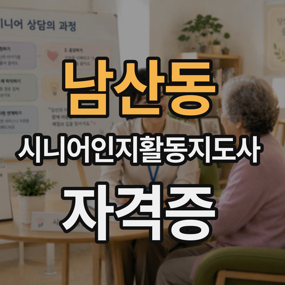 남산동 시니어인지활동지도사 자격증