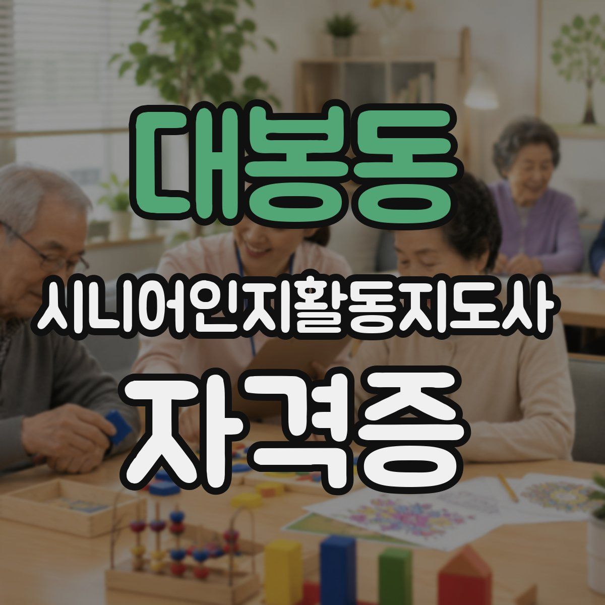 대봉동 시니어인지활동지도사 자격증