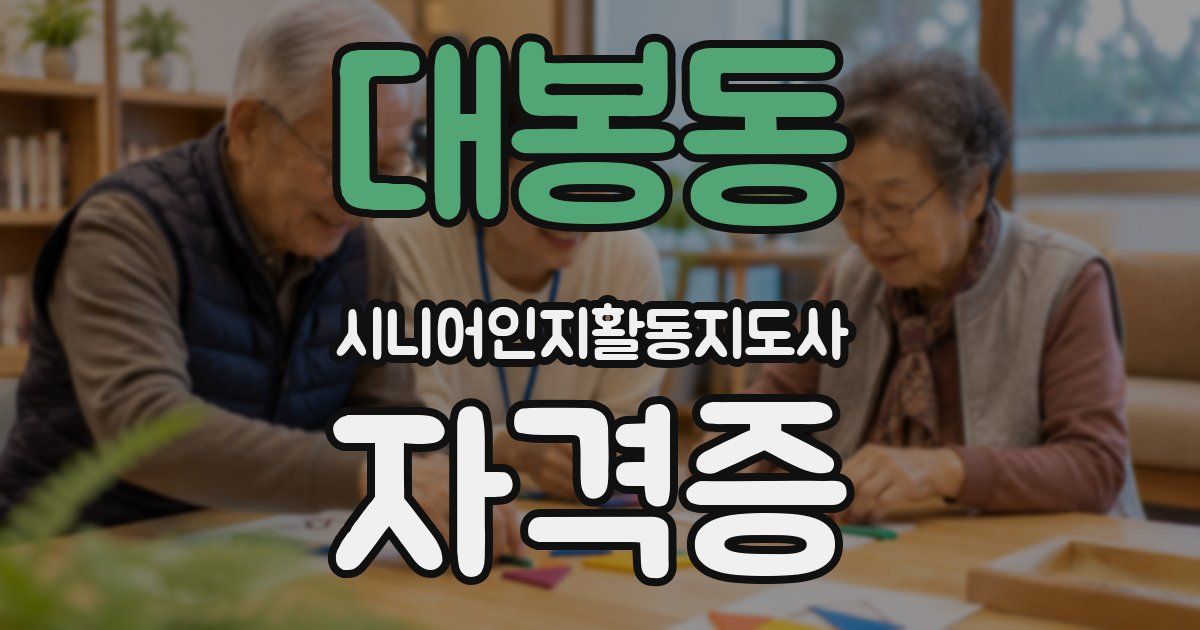 대봉동 시니어인지활동지도사 자격증