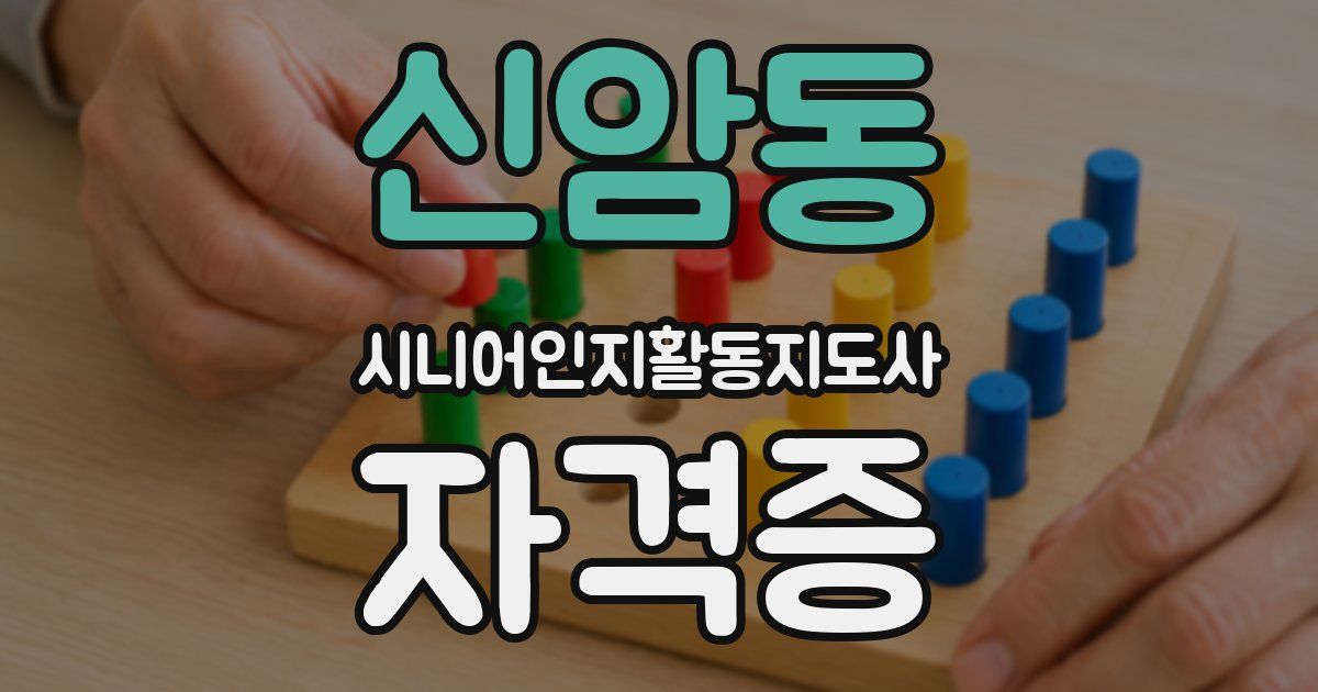 신암동 시니어인지활동지도사 자격증