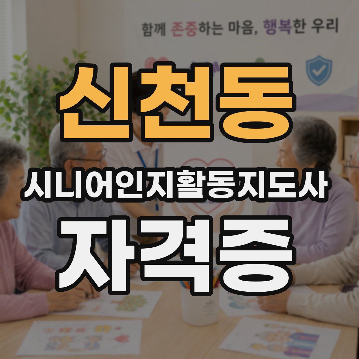 신천동 시니어인지활동지도사 자격증