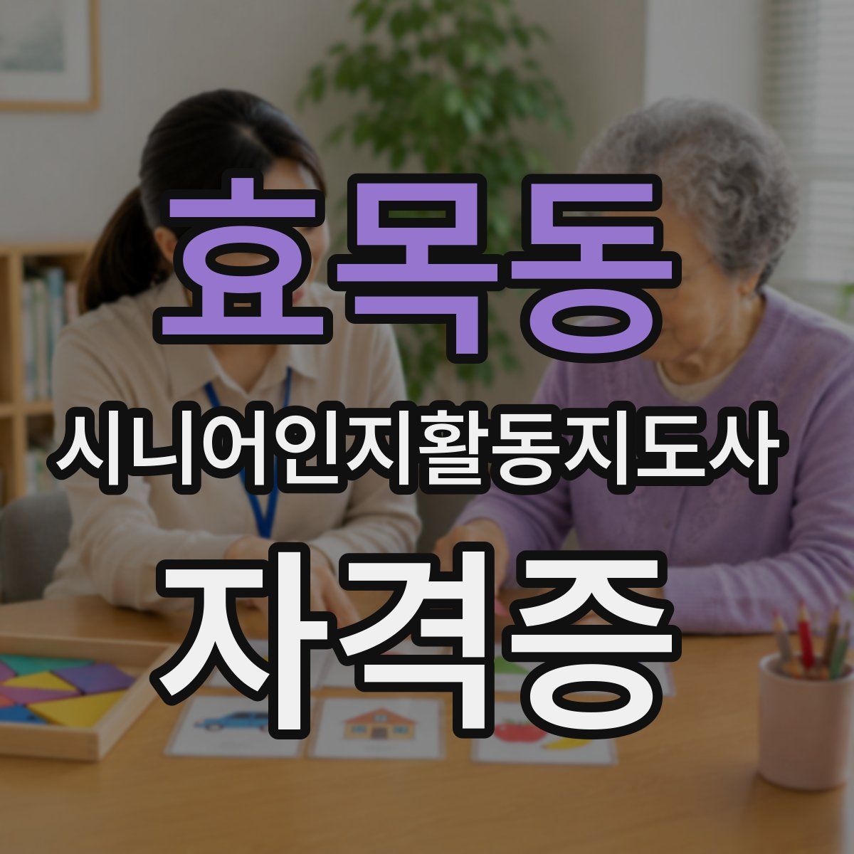 효목동 시니어인지활동지도사 자격증