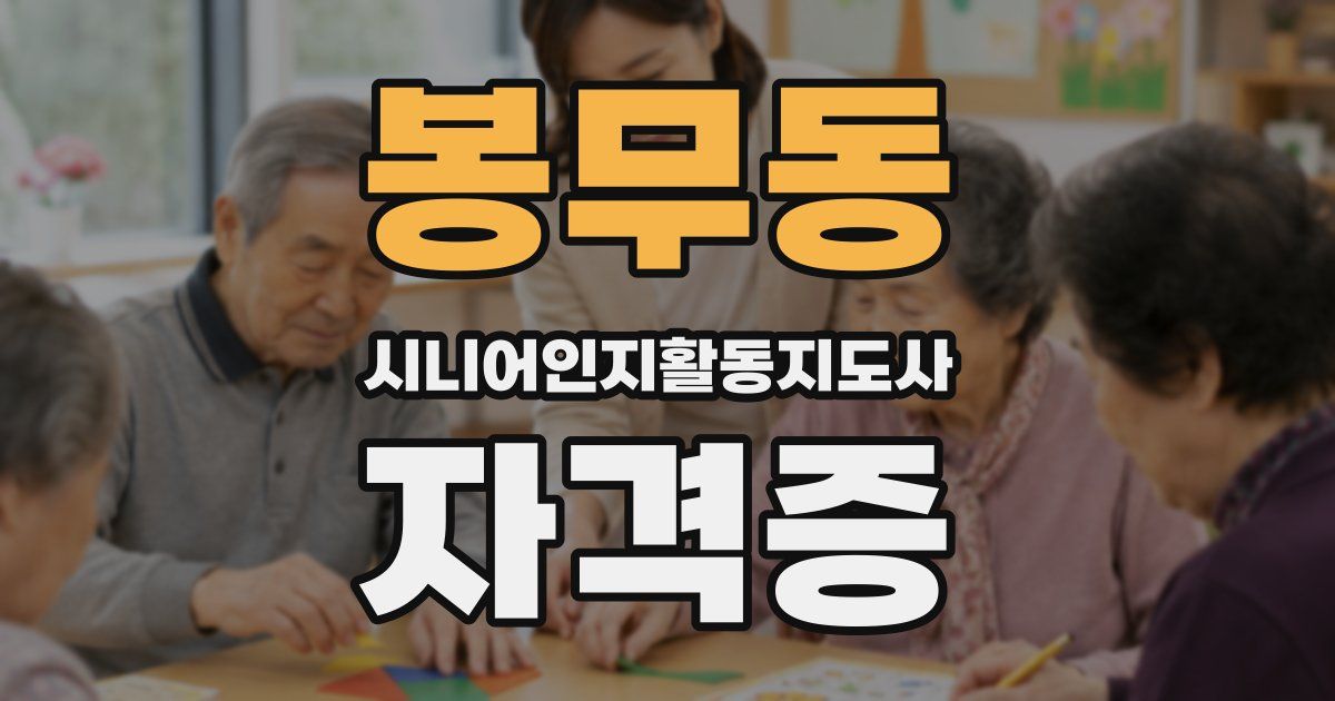 봉무동 시니어인지활동지도사 자격증