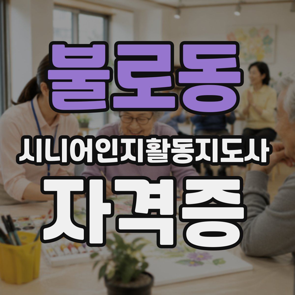 불로동 시니어인지활동지도사 자격증