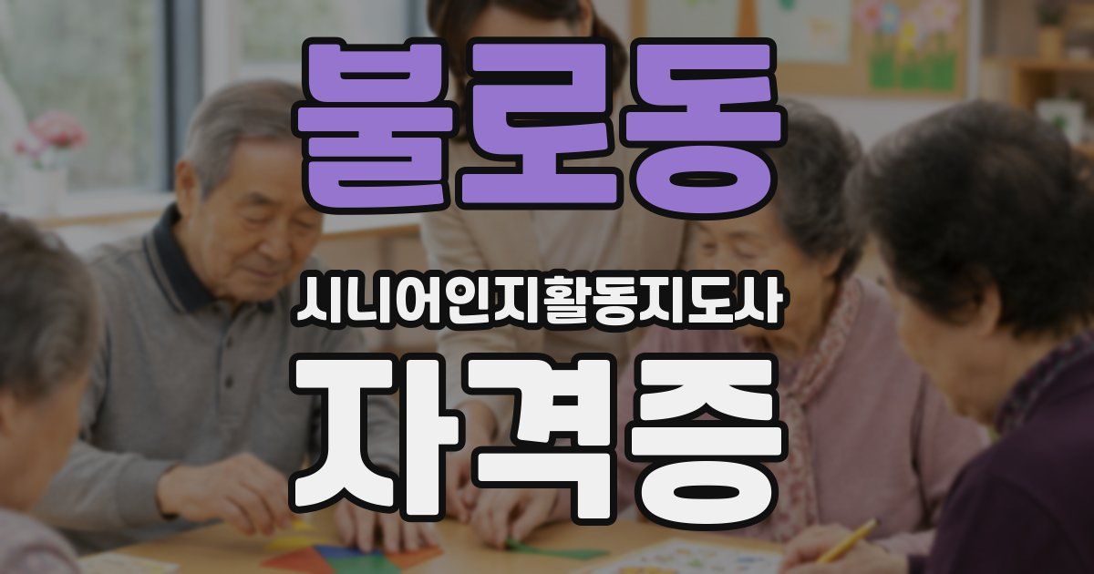 불로동 시니어인지활동지도사 자격증