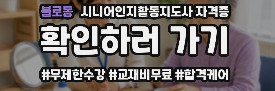 불로동 시니어인지활동지도사 자격증