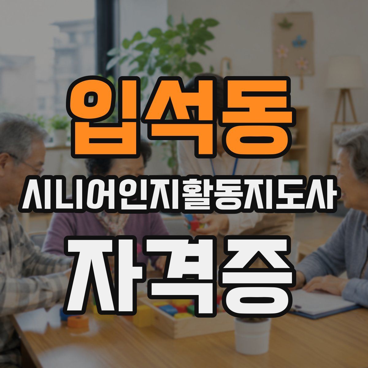 입석동 시니어인지활동지도사 자격증