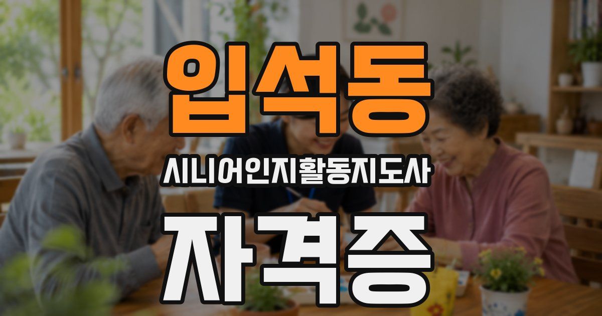 입석동 시니어인지활동지도사 자격증